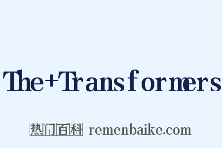 The+Transformers是什么意思的图片